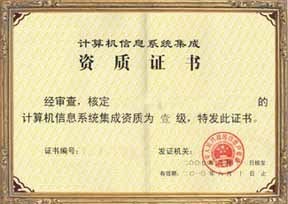 福建省信息系統(tǒng)集成四級(jí)認(rèn)證服務(wù)——專(zhuān)業(yè)、高效、價(jià)格優(yōu)惠